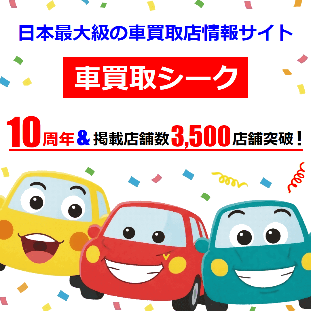 車買取シーク10周年&掲載店舗数3500店舗突破!