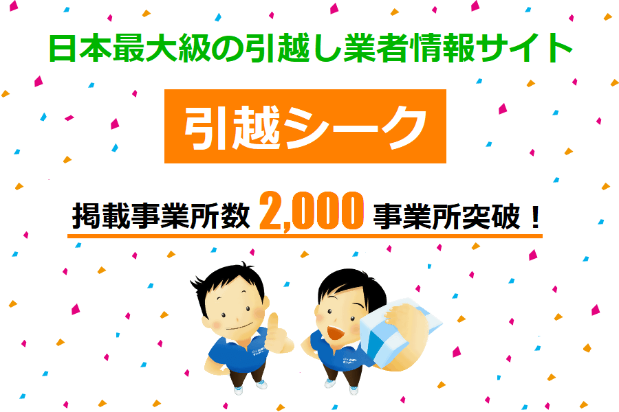 国内最大級の引越し業者情報サイト「引越シーク」が、掲載事業所数2,000事業所突破