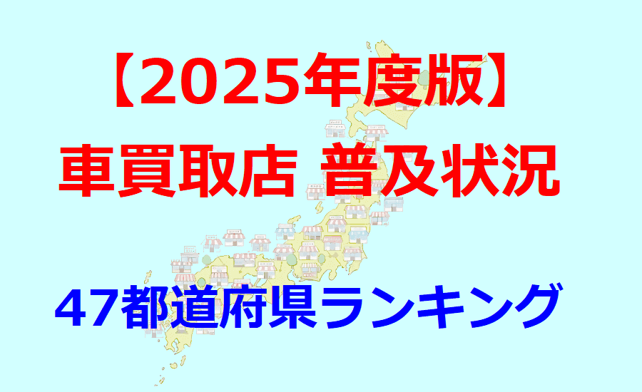 2025年度版 車買取店普及状況 47都道府県ランキング