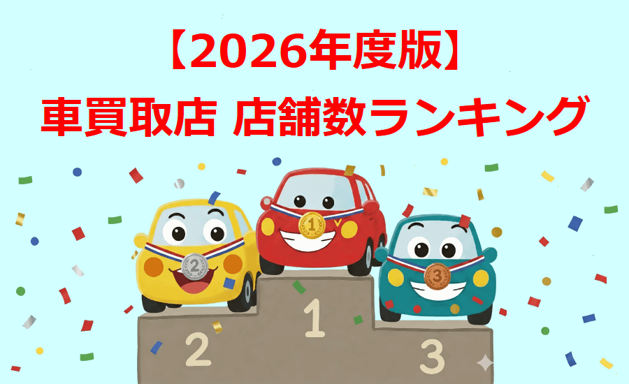 2026年度版 車買取店 店舗数ランキング