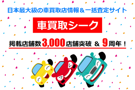 日本最大級の車買取店情報サイト『車買取シーク』掲載店舗数3,000店舗突破&9周年