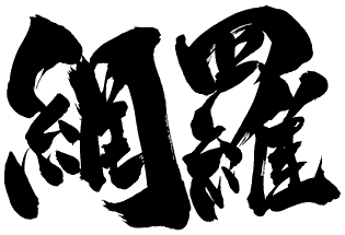 網羅株式会社